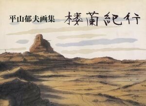 楼蘭紀行 平山郁夫画集／平山郁夫(著者)