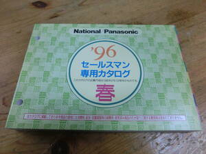 National Panasonic 1996年 春 セールスマン専用 カタログ 電化製品 ナショナル 松下電器 当時物 商品 広告 テレビ ラジカセ ビデオ ラジオ