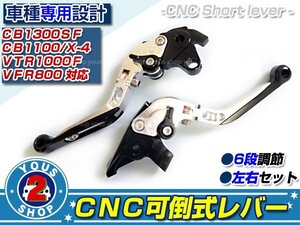 新品 CNCアルミ 可倒式 CB1300SF/CB1100/X4/VTR1000F/VFR800レバー 【シルバー】 純正交換等に最適！ブレーキ クラッチ レバー