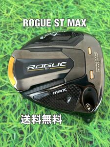 ☆送料無料☆Callaway(キャロウェイ)ROGUE ST MAX ヘッドのみ☆ロフト：10.5°☆ローグ☆PARADYMEPIC BIGBERTHAパラダイムエピック☆③