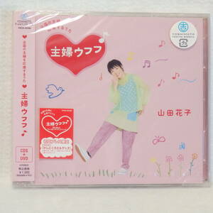 ＜新品未開封＞　山田花子　/　主婦ウフフ　（CD+DVD)　　帯付　国内正規セル版