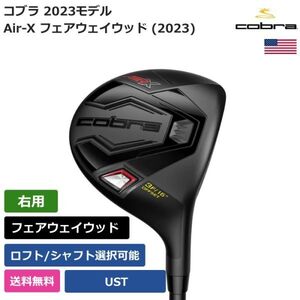 ★新品★送料無料★ コブラ Cobra Air-X フェアウェイウッド (2023) UST 右利き用