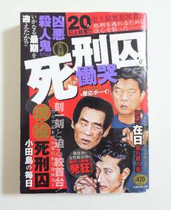 『実録 死刑囚の慟哭』2008年 コンビニコミック 凶悪犯罪 宅間守 小田島鐵男 菊地正