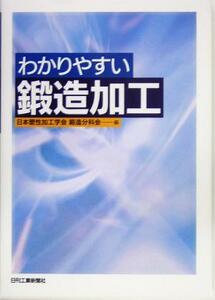 わかりやすい鍛造加工/日本塑性加工学会鍛造分科会(編者)