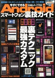 今すぐできるスマートフォン裏技ガイド/情報・通信・コンピュータ