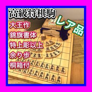 希少レア品　高級将棋駒　大王作　錦旗書体　特上彫以上　高級彫駒　武内王将堂製　桐箱付　余り歩1枚