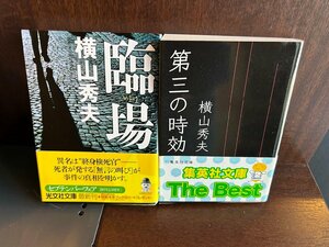 第三の時効 / 臨場 文庫 横山 秀夫