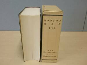 サラブレッド血統書　第９巻 ■日本軽種馬登録協会■