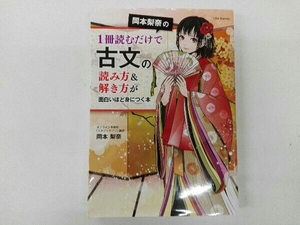 ヤケあり 岡本梨奈の1冊読むだけで古文の読み方&解き方が面白いほど身につく本 岡本梨奈