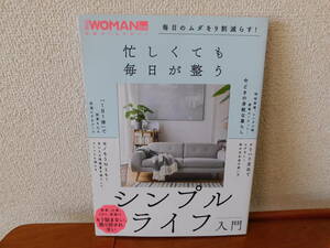 日経WOMAN別冊 忙しくても毎日が整う　シンプルライフ入門　日経ホームマガジン 毎日のムダを９割減らす！