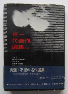 ポー代表作選集　中巻　一力秀雄・福田陸太郎訳