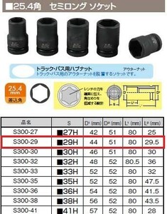 【TIP TOP】インパクト用　セミロング　ソケット　S300-29　25.4角　直径51ｍｍ　29ｍｍ　ナット用　単品