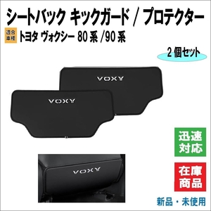 トヨタ ヴォクシー / VOXY 80系 / 90系 適合 シートバック キックガード/プロテクター 2個セット 専用設計 取り付け簡単 カスタム品