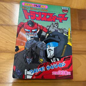 テレビえほん テレビ絵本 絵本 当時物 コレクション テレビアニメ 時代物 レトロアニメ 講談社 ロボット トランスフォーマー 