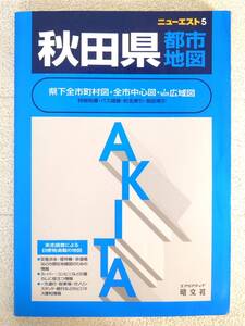 ■本◇昭文社☆ニューエスト 5 秋田県都市地図【2000年発行】■