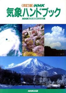 NHK気象ハンドブック/NHK放送文化研究所(編者)