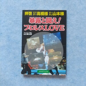 暴露と闘え! プロレスLOVE ミスター高橋 ターザン山本