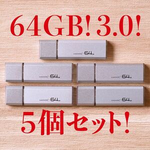 値下げ！(お買い得！)USBメモリ 64GB 3.0【5個セット】