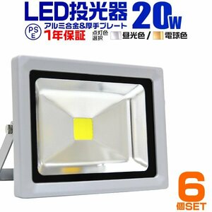 【6台セット】一年保証 LED投光器 20W 昼光色6000K PSE取得 IP65 広角120° 省エネ ワークライト コンセント付き 看板 防犯 作業灯 集魚灯