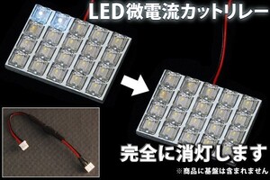 C24セレナ LEDルームランプ 微点灯カット ゴースト対策 抵抗