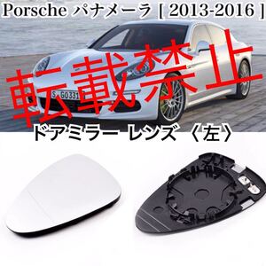 【返品保証/左/新品】ポルシェ パナメーラ ドア ミラー ガラス レンズ PORSCHE PANAMERA【2013-2016】 純正交換 ヒーテッド仕様 社外品