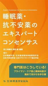 睡眠薬・抗不安薬のエキスパートコンセンサス/高江洲義和(編著),稲田健(編著)