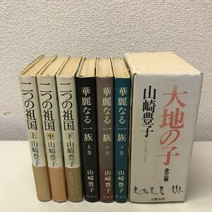 U05上◆山崎豊子9冊セット 華麗なる一族・二つの祖国・大地の子 小説 230915