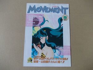 L4866　即決　MOVEMENT　1991年5月号　うる星やつら　らんま1/2　めぞん一刻　YAWARA　高橋留美子　ムーヴメント