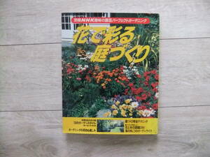 パーフェクトガーデニング花で彩る庭づくり （別冊ＮＨＫ趣味の園芸） ＮＨＫ出版　編