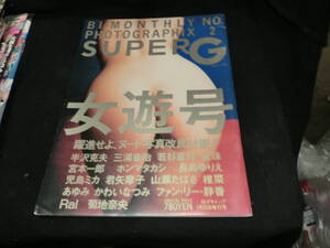 superG 女遊号 特ダネトップ １９９４年１月号 26045