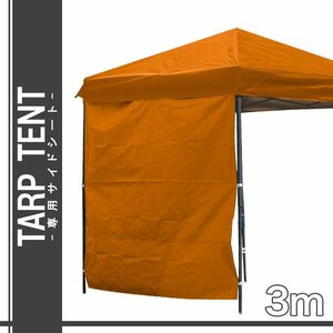 【オレンジ】タープテント用サイドシート 2×3m 日陰 日かげ 庭 BBQ バーベキュー キャンプ 日よけ タープ部品 イベント フェス