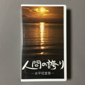 VHS 人間の誇り - 水平社宣言- 西光万吉 阪本清一郎 山本弘 露の新治 井之上企画 同和 争いごとのない明日を探してる 誰もが待ち望んでる