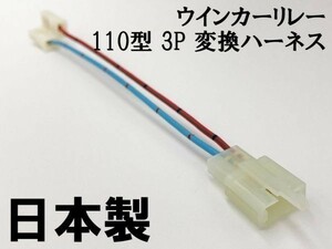 【ウインカーリレー 110 3P 変換ハーネス】 送料無料 バイク 2ピン→3ピン 検索用) sr400 ZRX1100 cb1300sf yzf-r15 wr250r