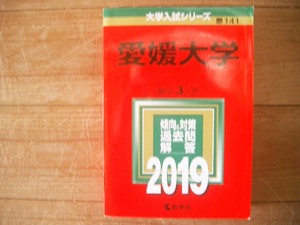 愛媛大学　２０１９