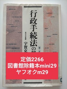 【図書館除籍本mini29】行政手続法の解説／宇賀克也 (著者)