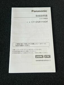 即納！Panasonic*取扱説明書*CY-DSR110DF 取扱書 取説●発行：2012年値下げ無し