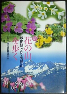 ガイドブック 新 花の山 秋田駒ヶ岳・乳頭山を歩く★田沢湖町観光協会編