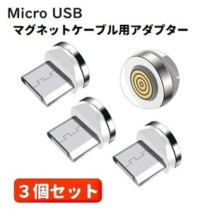 3A Micro USB コネクタ マグネット式充電ケーブル用 プラグ 360度回転方向関係なくピタッと瞬間脱着! 3個セット ホワイト E421