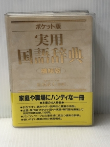 実用国語辞典 成美堂出版 武夫, 松村