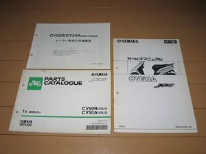 ◆即決◆ジョグ CV50A/R(5SU1/2) 正規サービスマニュアル補足版&パーツリスト セットで