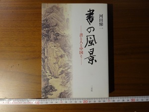 Rarebookkyoto　書の風景-書と人と中国と-　二玄社　2007年　河田悌一　橘曙覧　洪亮吉　孫過庭