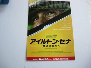 映画案内フライヤー　アイルトン・セナ　音速の彼方へ　２枚セット　2010年10月