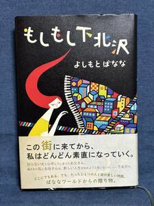 【中古品】　もしもし下北沢　単行本　よしもと ばなな 著　【送料無料】