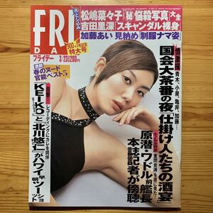 雑誌【FRIDAY/フライデー3/23号2001年】　『 通巻902号 』　松嶋菜々子、長谷川京子、加藤あい、新庄剛志