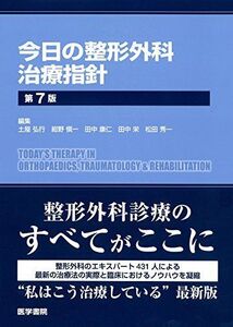 [A11144837]今日の整形外科治療指針 第7版 土屋 弘行