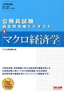 公務員試験　過去問攻略Ｖテキスト(９) マクロ経済学／ＴＡＣ公務員講座(編者)