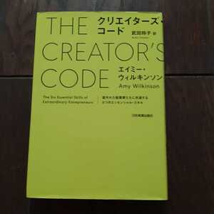 クリエイターズコード エイミーウィルキンソン 武田玲子 日本実業出版社