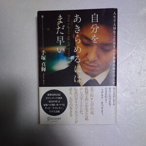 著:手塚真輝　自分をあきらめるにはまだ早い -人生で大切なことはすべて歌舞伎町で学んだ 