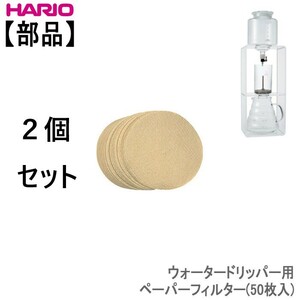 ２個セット　HARIO WDC-6 みさらしペーパーフィルター ハリオ 滴下式水出しコーヒー器具用