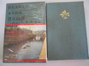 ●永井荷風●墨東綺譚つゆのあとさき腕くらべすみだ川●日本文学